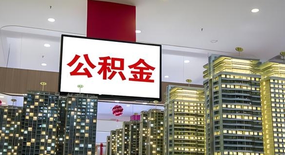 驻马店住房公积金被封存了怎么取（公积金被的封存了如何提取）