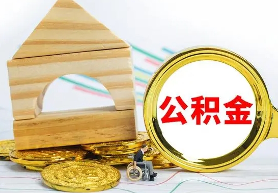 驻马店离职了公积金怎么提出来（离职后公积金怎么提取全部出来）