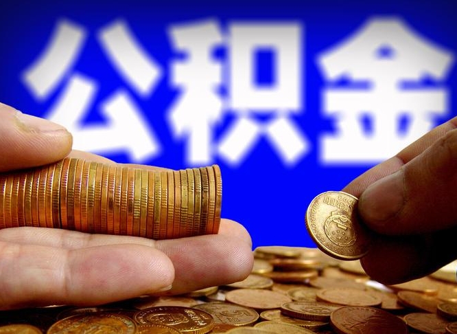 驻马店公积金可以提（能提公积金吗）